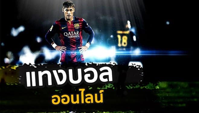 เล่นบอลโลกให้ได้เงิน