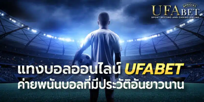 แทงบอลเว็บไหนดี