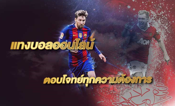 พนันบอลเว็บไหนดี