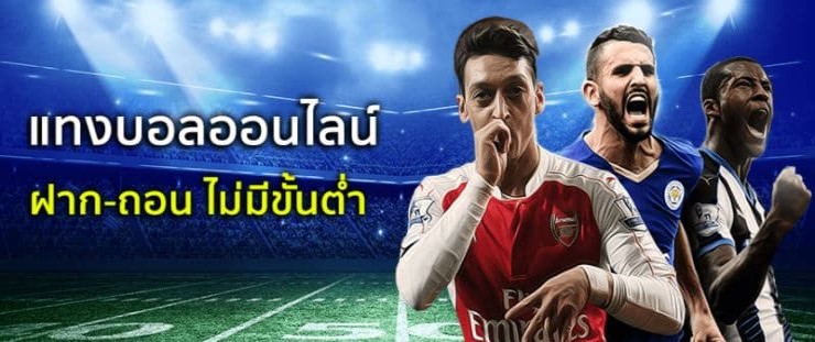 แทงบอลออนไลน์ ไม่มีขั้นต่ำ