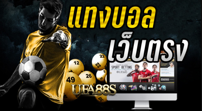 แทงบอลสเต็ปUFABET