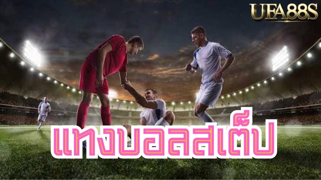 แทงบอลสเต็ปUFABET