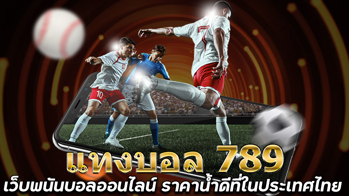 แทงบอล789