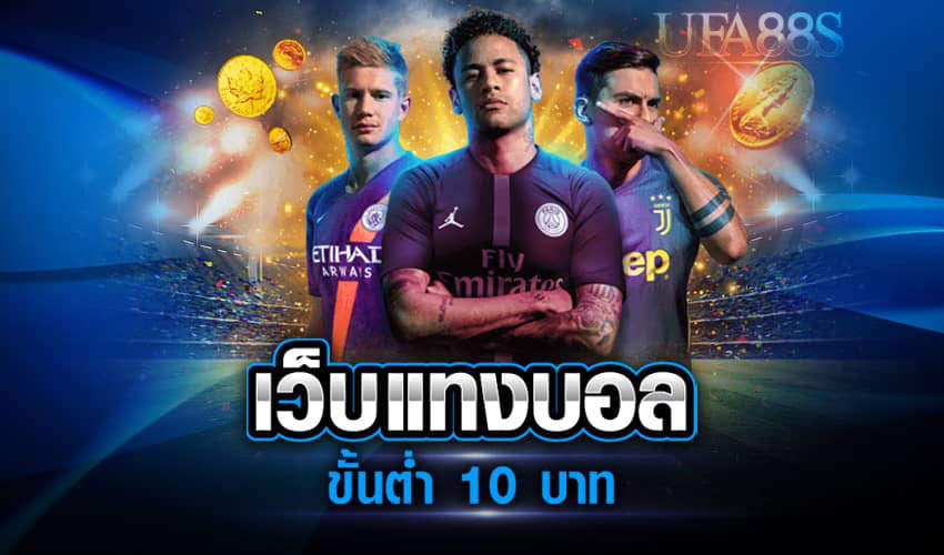 เว็บบอล10บาท
