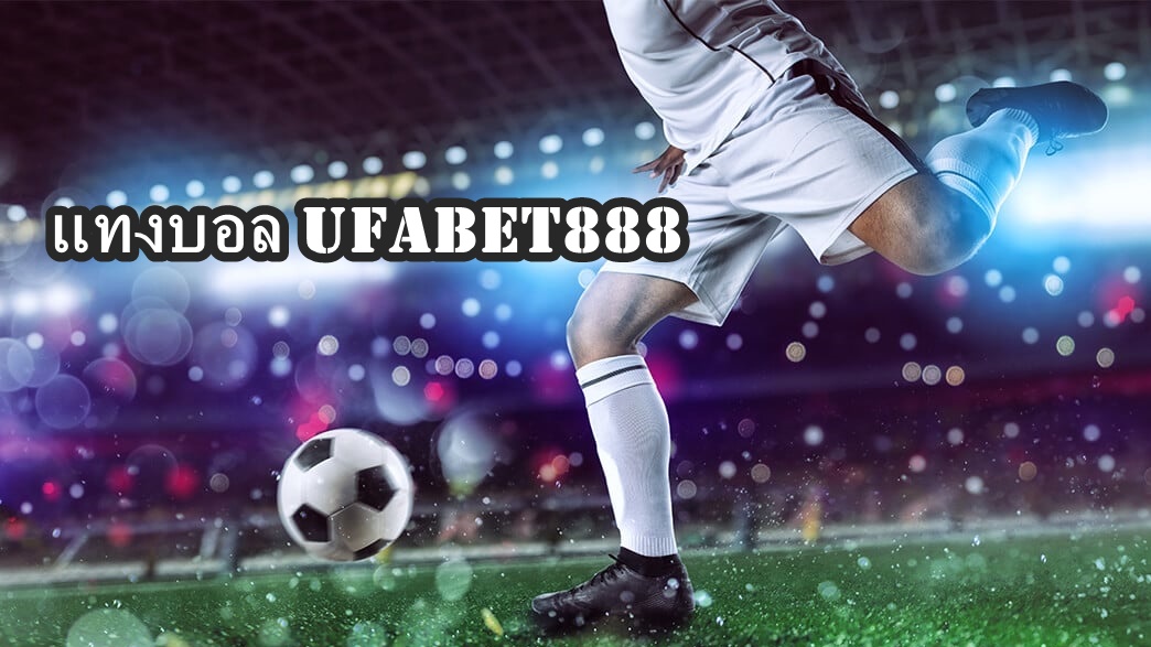 แทงบอล UFABET888