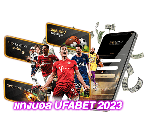 แทงบอล 2023