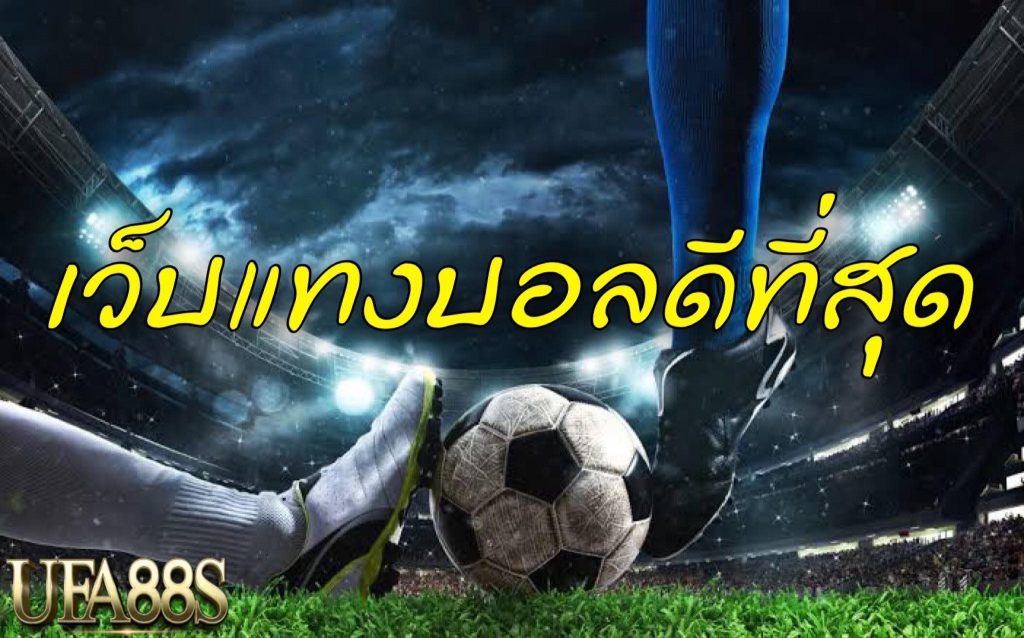เว็บแทงบอลที่ดี