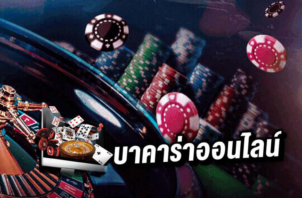 บาคาร่าเครดิตฟรี