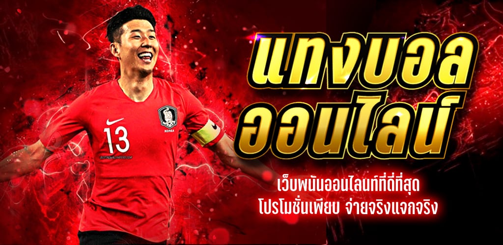 แทงบอลUFABET