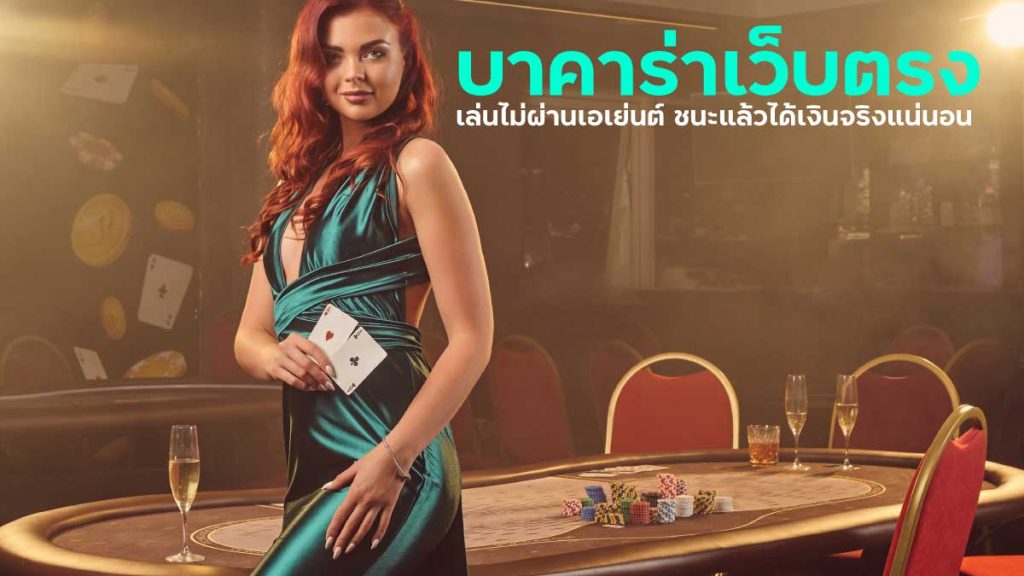 เกมบาคาร่า 