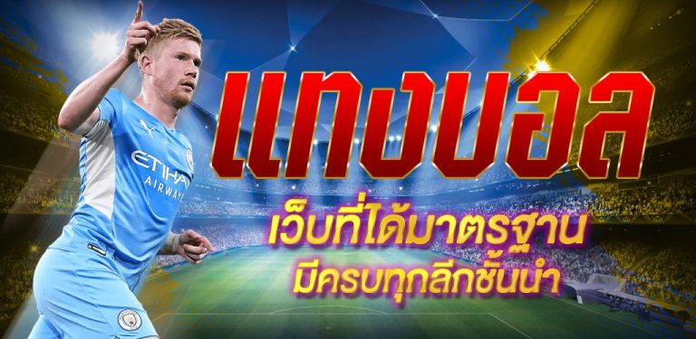 เว็บพนันบอลUFA