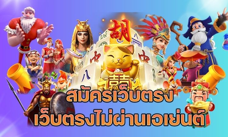 สล็อตไม่ผ่านเอเย่นต์