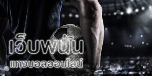 พนันบอลออนไลน์