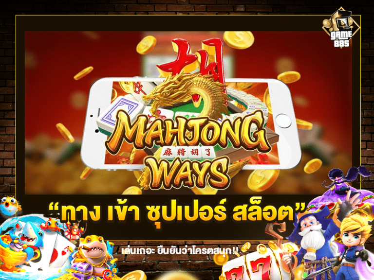 ทาง เข้า ซุปเปอร์ สล็อต