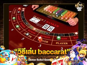 วิธีเล่น baccarat