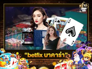 betfix บาคาร่า