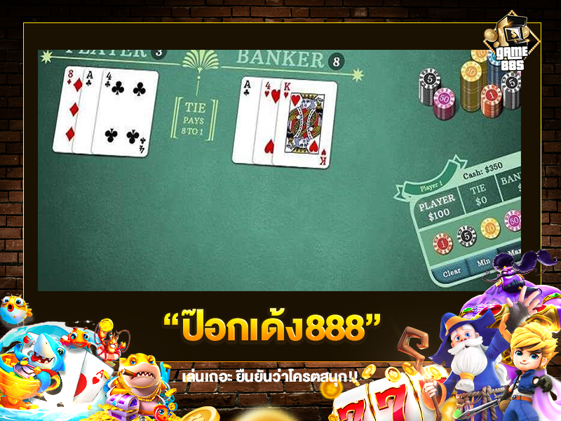 ป๊อกเด้ง888