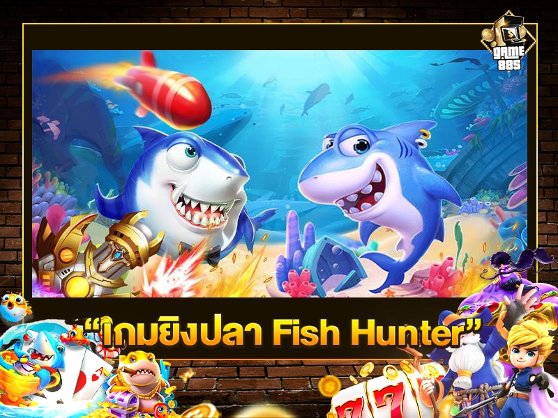 เกมยิงปลา Fish Hunter