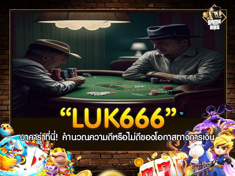 บาคาร่าluk666