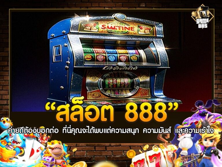 สล็อต 888