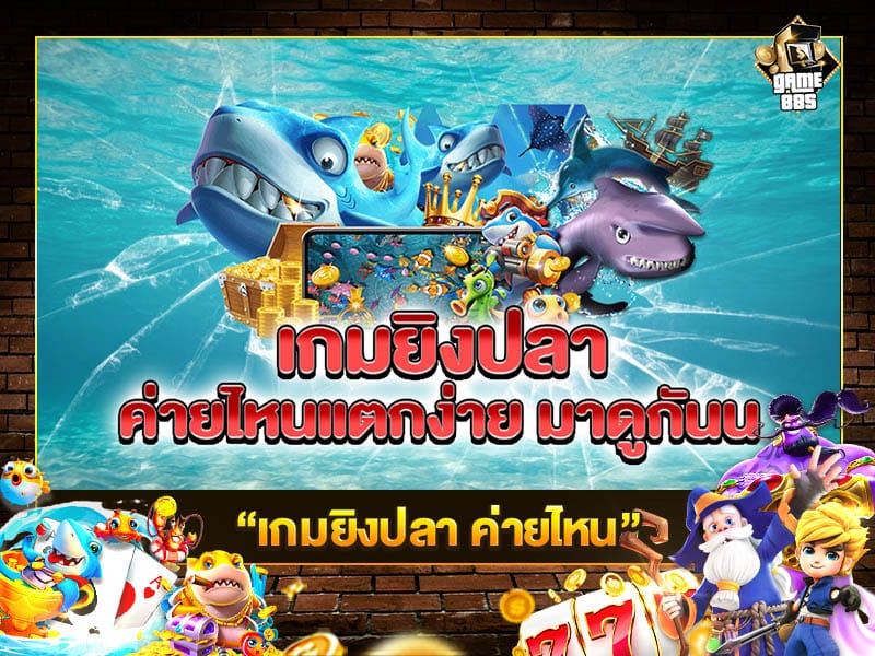 เกมยิงปลา ค่ายไหน