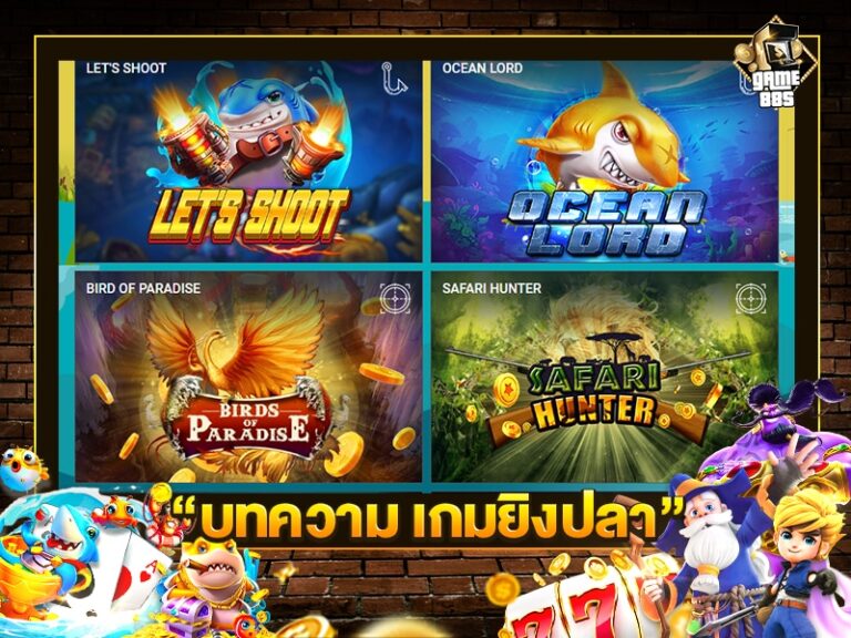 บทความ เกมยิงปลา