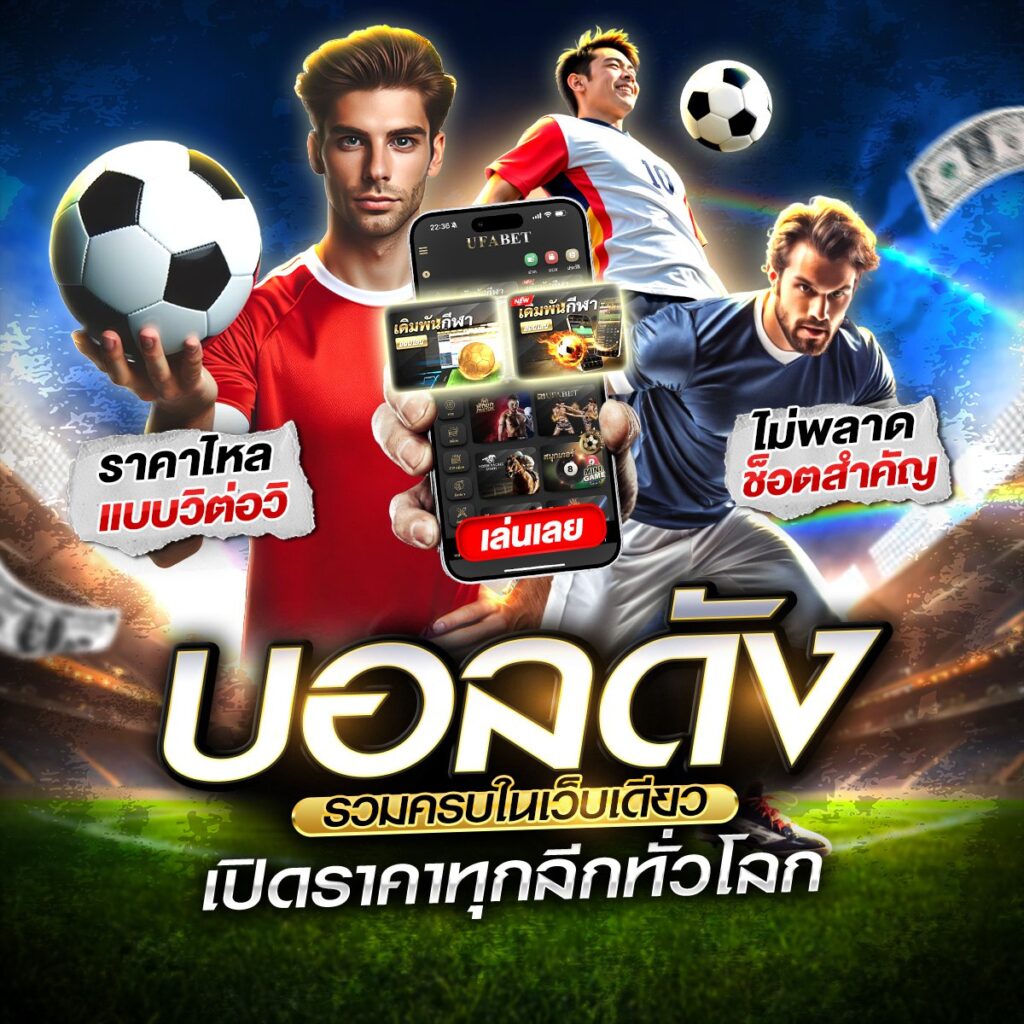 ทีเด็ดบอลสเต็ป