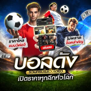 ทีเด็ดบอลสเต็ป